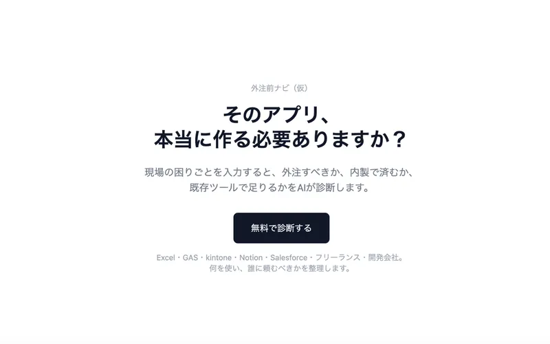 外注前ナビのLPトップ（診断の見出しとCTA）