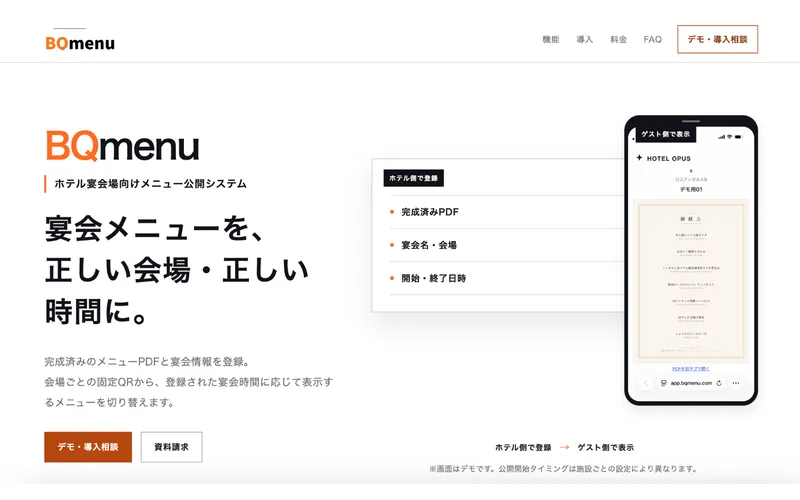 BQmenuのLPトップ（ロゴ・コピーとゲスト側のスマートフォン表示）