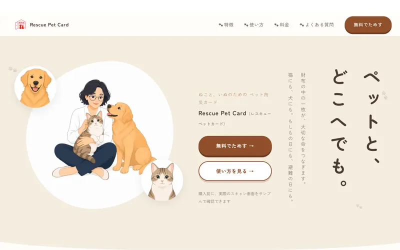 Rescue Pet CardのLPトップ（人物・ペットのビジュアルと縦組みコピー）