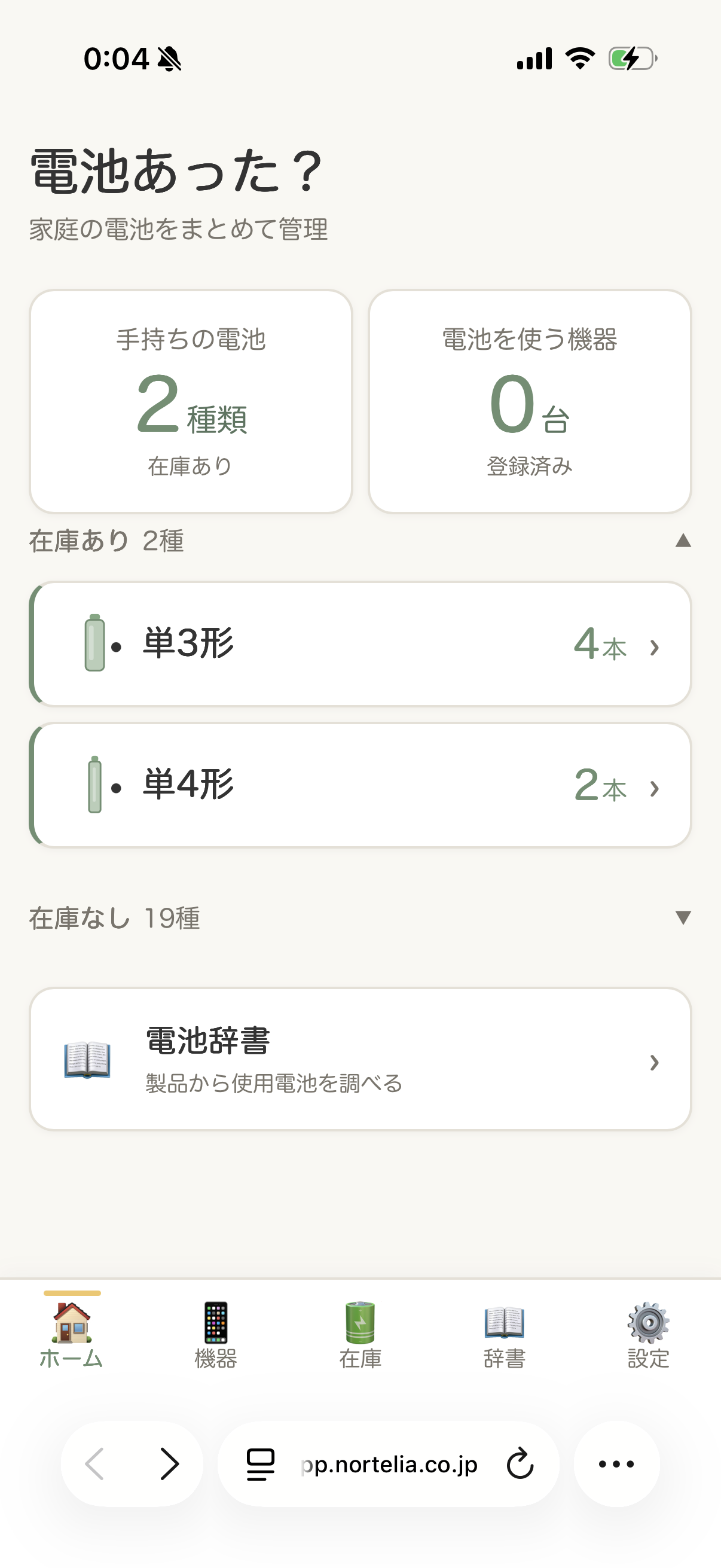 電池あった？ ホーム画面