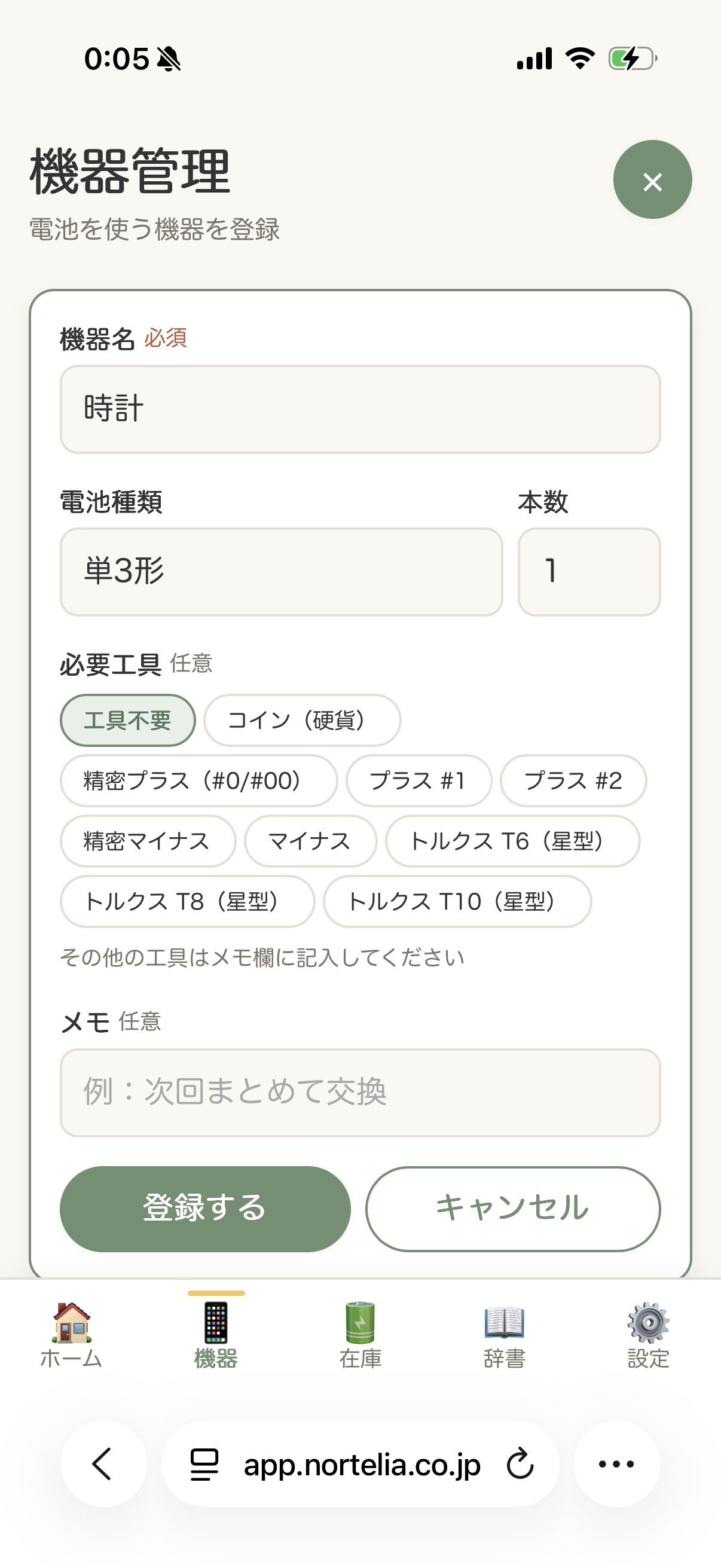 機器管理 – 機器の登録