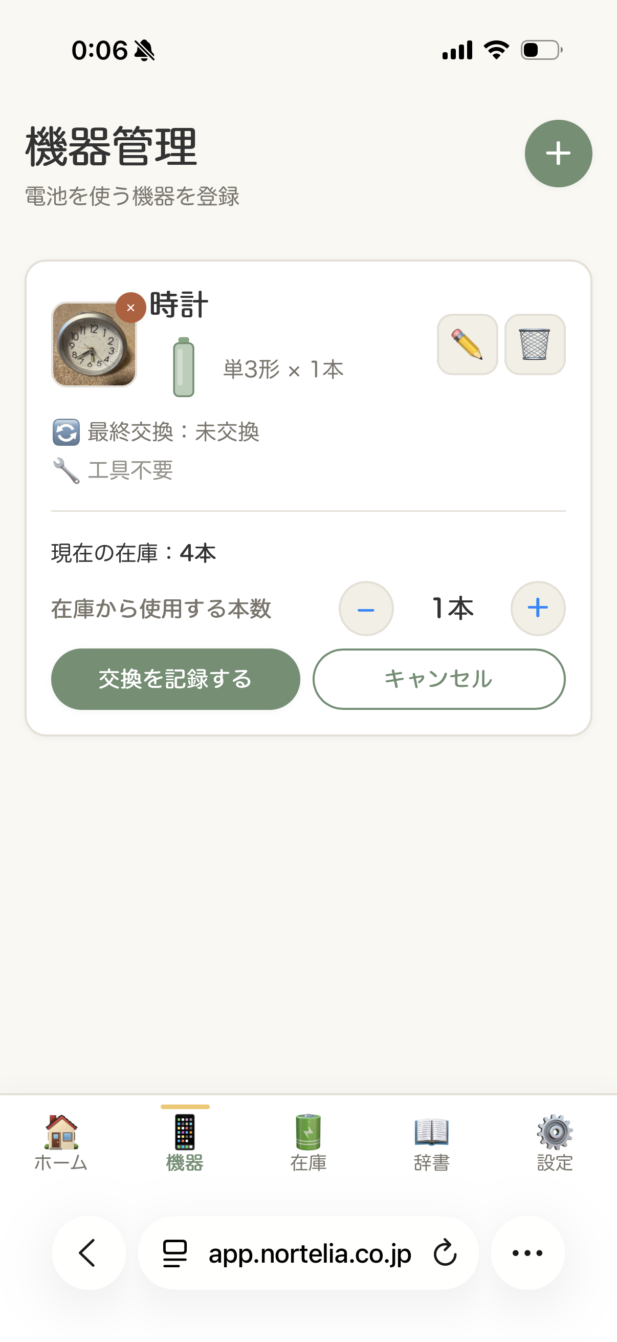 機器管理 – 交換を記録