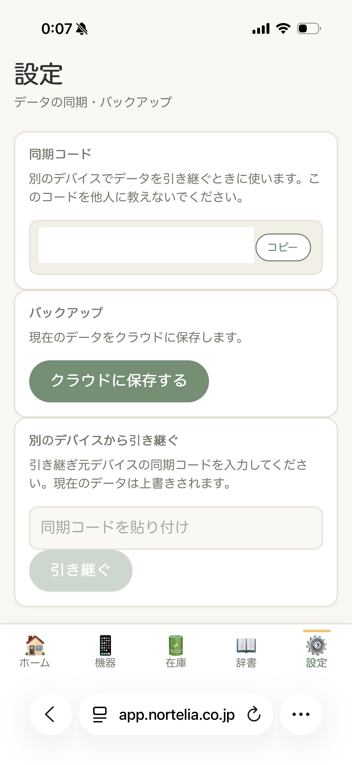 設定 – バックアップ・機種変更