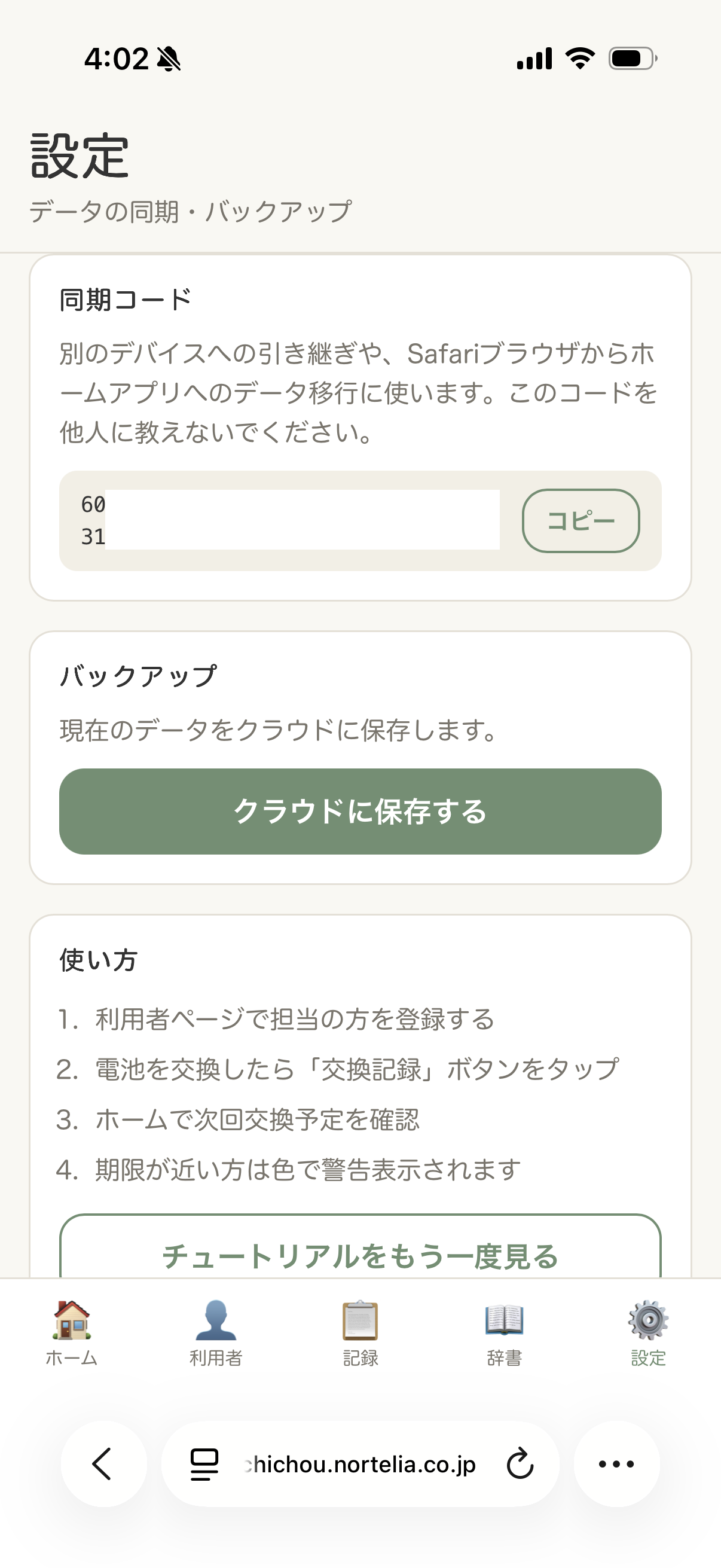 設定：同期コード・バックアップ