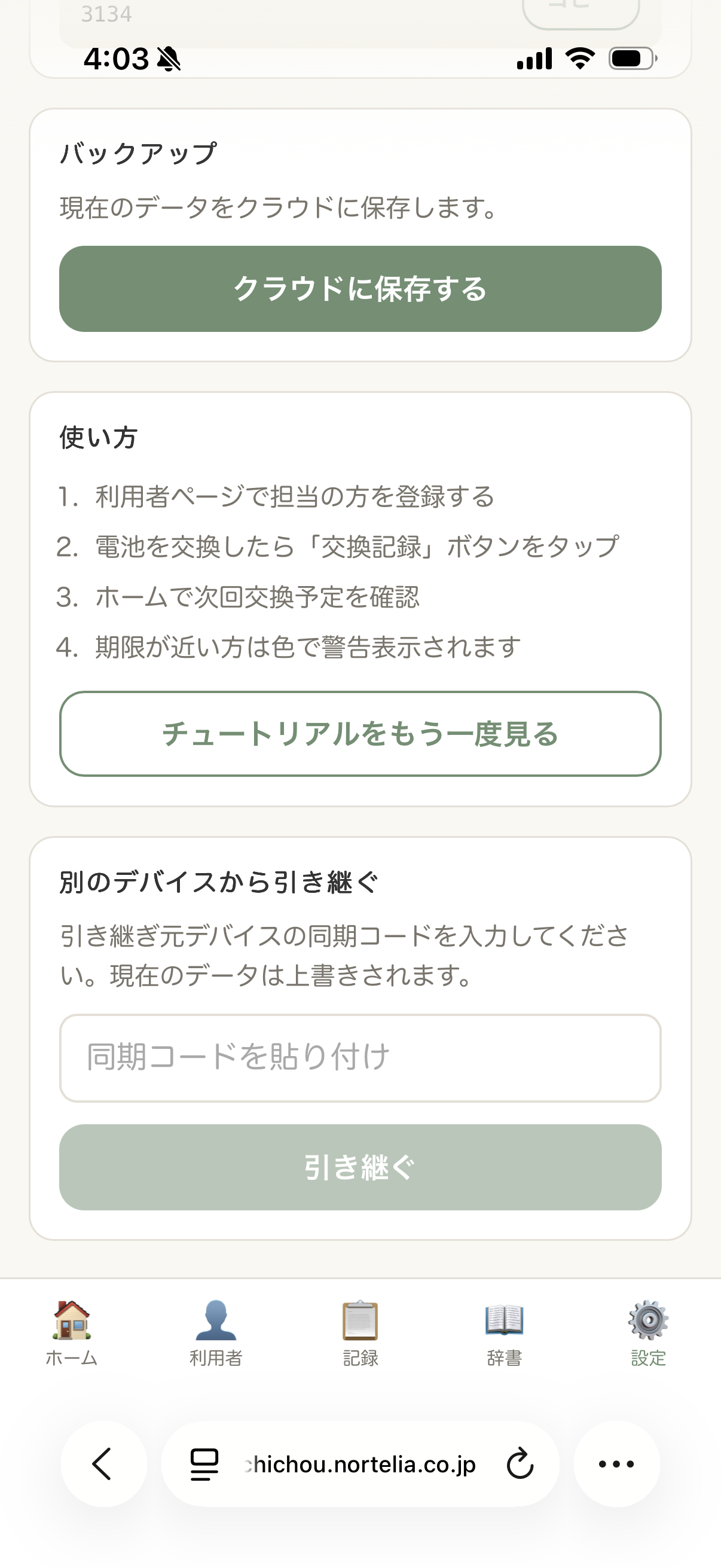設定：デバイス引き継ぎ