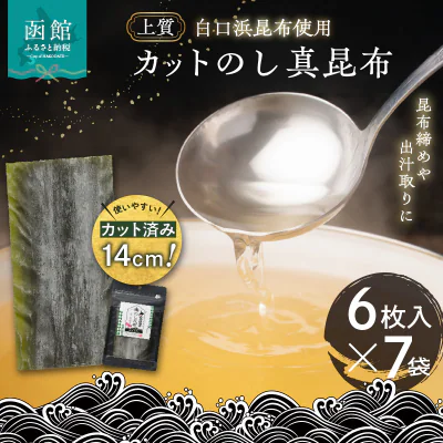 カットのし真昆布 6枚入 7袋セット